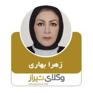زهرا بهاری