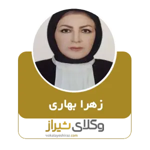 زهرا بهاری