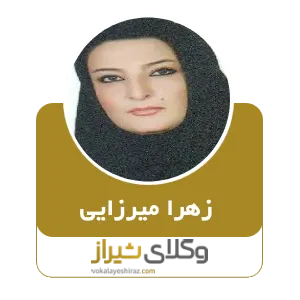 زهرا میرزایی عبدالیوسفی