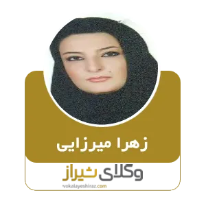 زهرا میرزایی