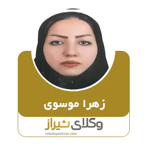 زهرا موسوی