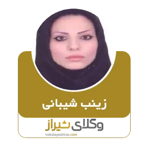 زینب شیبانی