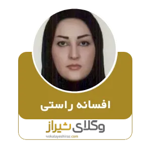 افسانه راستی