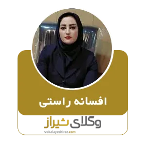 افسانه راستی