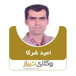امید شرکا