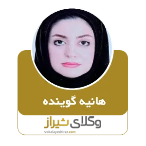 هانیه گوینده