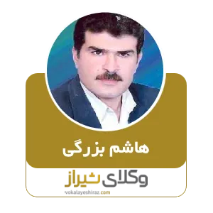 هاشم بزرگی