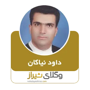 داود نیاکان