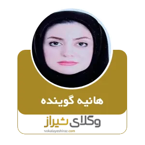 هانیه گوینده