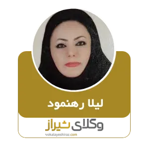 لیلا رهنمود
