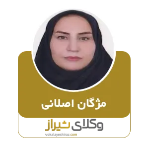 مژگان اصلانی