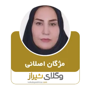 مژگان اصلانی