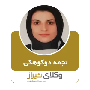 نجمه دوکوهکی