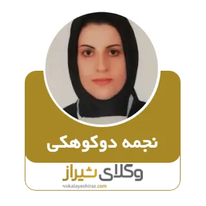 نجمه دوکوهکی
