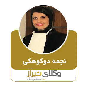 نجمه دوکوهکی