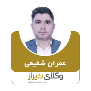 عمران شفیعی