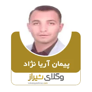 پیمان آریا نژاد