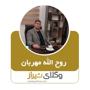 روح اله مهربان