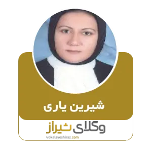 شیرین یاری