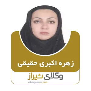 زهره اکبری حقیقی