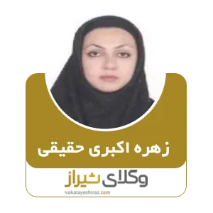 زهره اکبری حقیقی