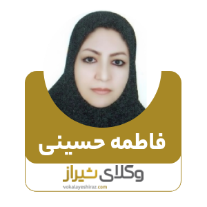 فاطمه حسینی بهترین وکیل زن در فسا