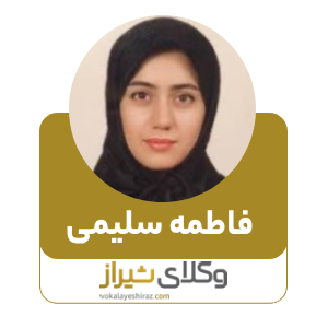 فاطمه سلیمی بهترین وکیل زن در فسا