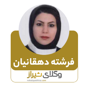 فرشته دهقانیان بهترین وکیل زن در مرودشت