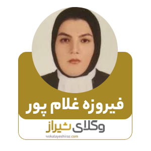 فیروزه غلام پور بهترین وکیل زن در فسا