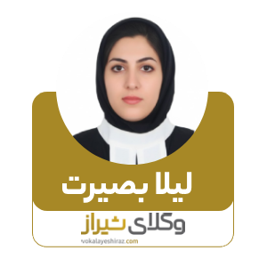 لیلا بصیرت بهترین وکیل زن در کازرون