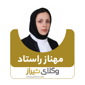 مهناز راستاد بهترین وکیل زن در کازرون