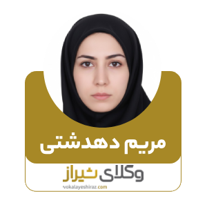 مریم دهدشتی هترین وکیل زن در جهرم