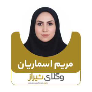 مریم اسماریان بهترین وکیل زن در جهرم