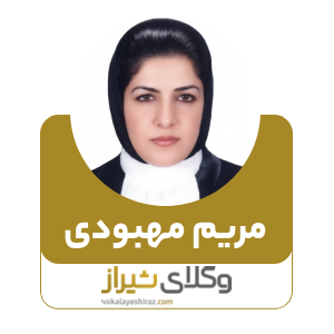 مریم مهبودی بهترین وکیل زن در کازرون