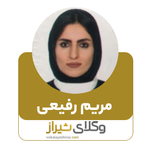 مریم رفیعی بهترین وکیل زن در مرودشت