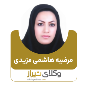 مرضیه هاشمی مزیدی بهترین وکیل زن در فسا