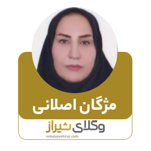 مژگان اصلانی بهترین وکیل زن در جهرم