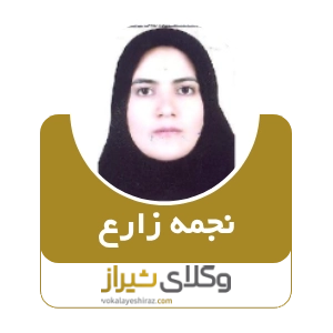 نجمه زارع بهترین وکیل زن در جهرم