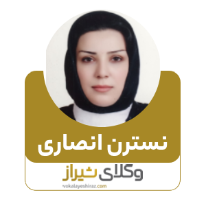 نسترن انصاری بهترین وکیل زن در جهرم