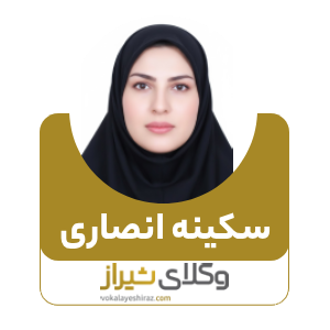 سکینه انصاری بهترین وکیل زن در کازرون
