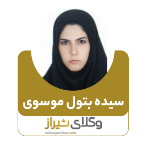 سید بتول موسوی بهترین وکیل زن در مرودشت