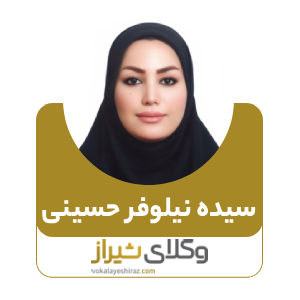 سیده نیلوفر حسینی بهترین وکیل زن در جهرم