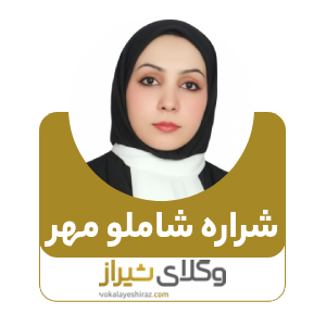 شراره شاملو مهر بهترین وکیل زن در کازرون
