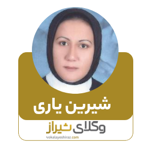 شیرین یاری بهترین وکیل زن در مرودشت
