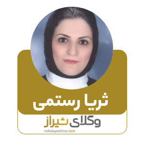 ثریا رستمی بهترین وکیل زن در مرودشت