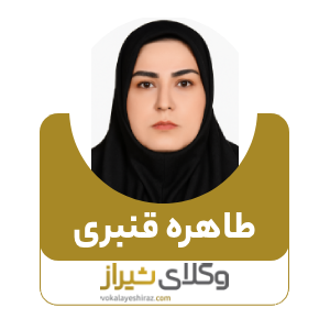 طاهره قنبری بهترین وکیل زن در مرودشت