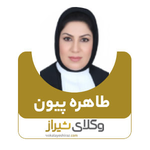 طاهره پیون بهترین وکیل زن در کازرون