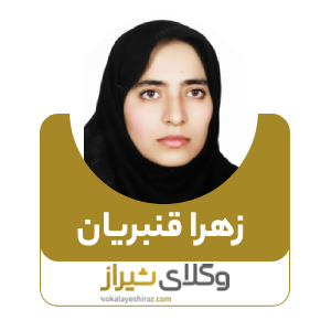 زهرا قنبریان بهترین وکیل زن در کازرون
