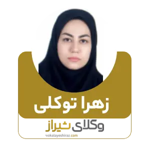 زهرا توکلی بهترین وکیل زن در فسا