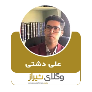 علی دشتی، بهترین وکیل طلاق توافقی در شیراز